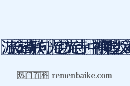 游长安诸寺联句·光宅坊光宅寺·中禅师影堂反义词是什么意思的图片